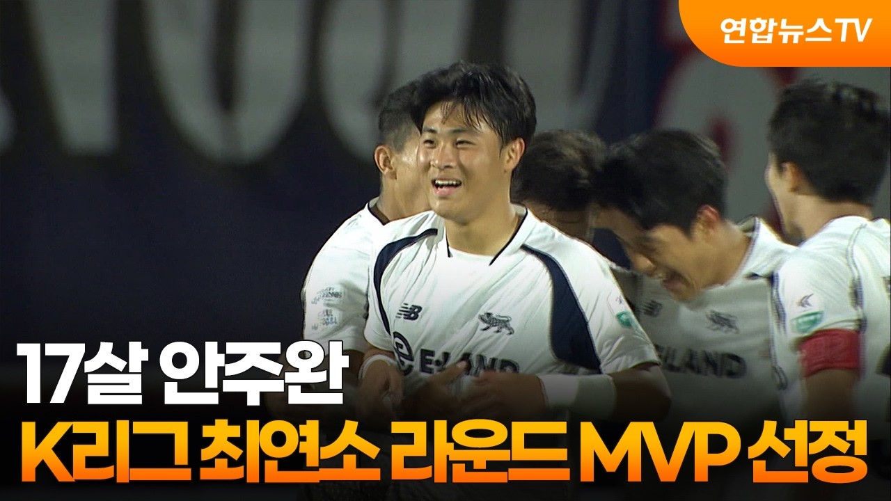 17살 안주완, K리그 최연소 라운드 MVP 선정 / 연합뉴스TV (YonhapnewsTV)