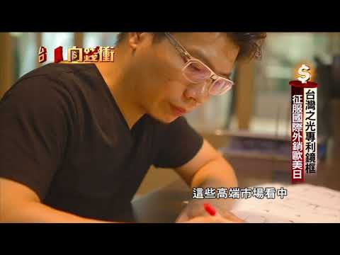 台灣之光專利鏡框 征服國際外銷歐美日 190615【台灣向錢衝】PART2
