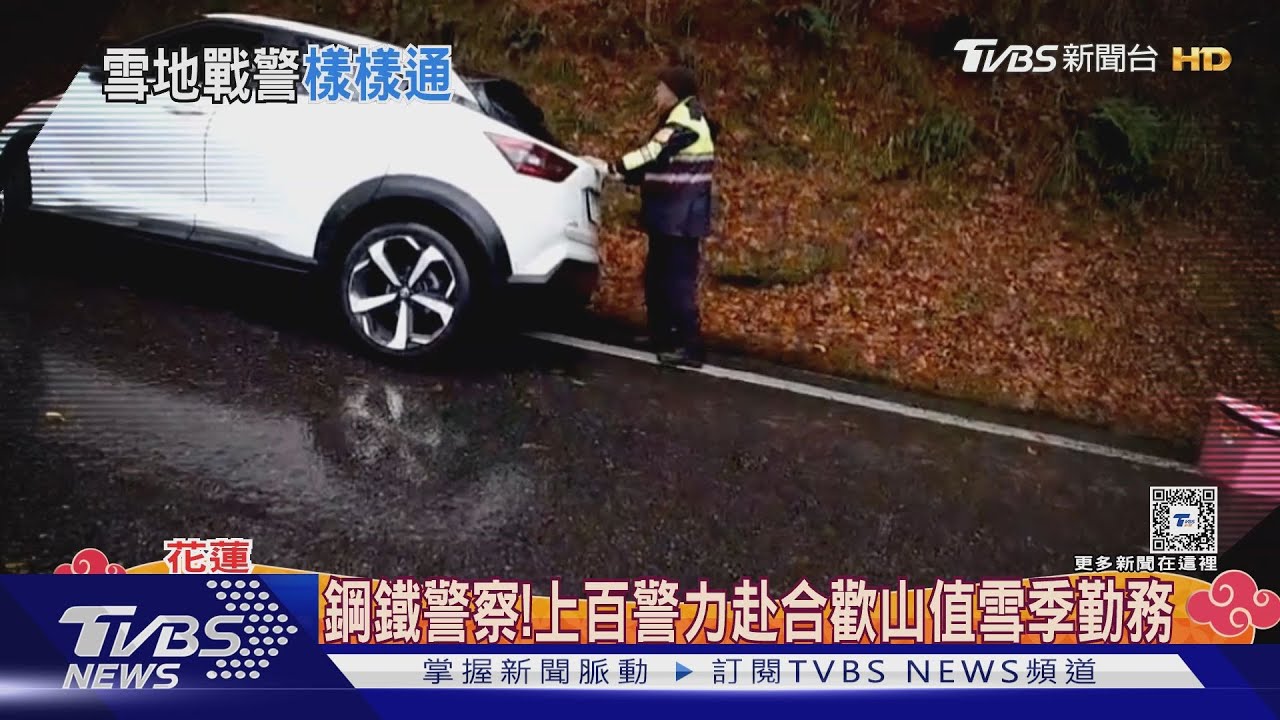 鋼鐵警察! 上百警力赴合歡山值雪季勤務