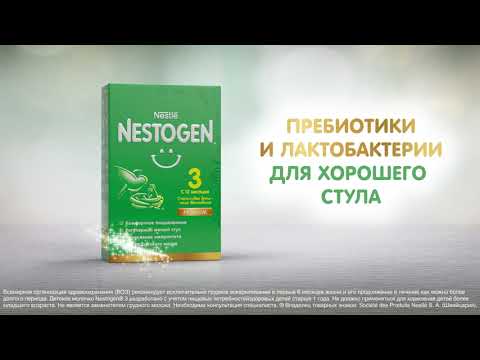 Молочко Nestogen®3 содержит лактобактерии L.reuteri, которые помогают наладить стул малыша.