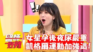 女星孕後夜尿嚴重 凱格爾運動能加強「這肌群」？！【#醫師好辣】20220831 part4 EP1406 洪永祥 李婉萍