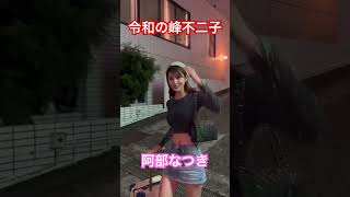 【阿部なつき】お洒落は我慢😣 #阿部なつき　#モデル