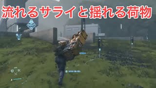 インドア男の登山配信2 デスストランディング