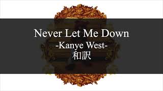 【和訳解説】Never Let Me Down - Kanye West (Lyric Video) [Explicit]
