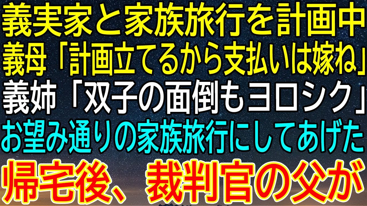 【感動★総集編】嫁に旅行費用全額と双子世話を押し付けた義実家。帰宅後、裁判官の父が下したまさかの決断とは？【感動する話】
