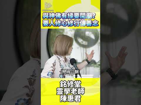 與神佛有緣一定要開廟嗎修心怎麼做