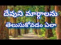 Devuni Margamunu Telusukovadam Yala Devuni Matalu Devuni Margamu