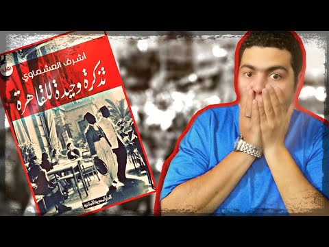 رواية تذكرة وحيدة للقاهرة | مأخوذة عن احداث حقيقية