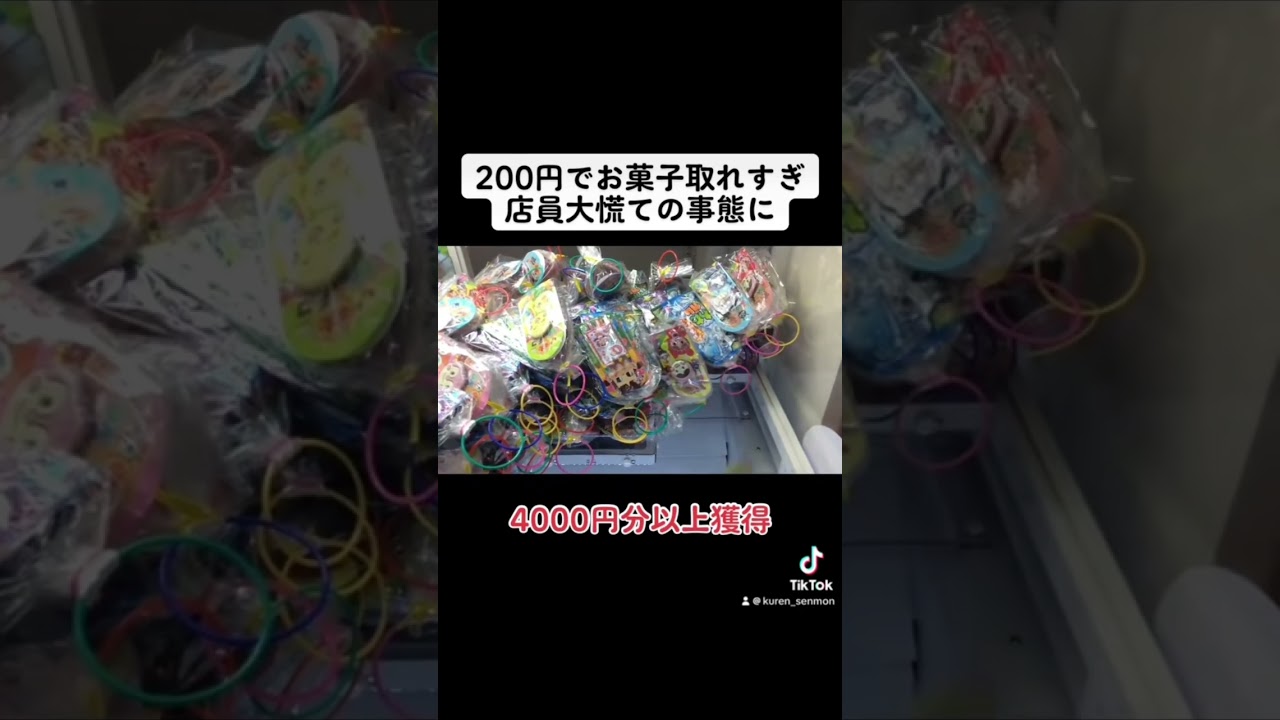 【店員やらかす】200円で4000円分のお菓子取った結果ww  #クレーンゲーム#ufoキャッチャー#ゲームセンター#日本夾娃娃 #clawmachine#攻路