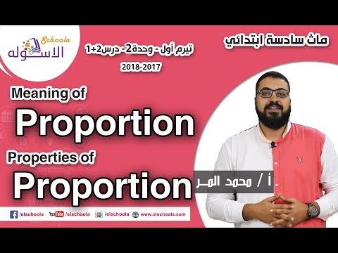 ماث سادسة ابتدائي 2018 |   Meaning &amp; Properties of  Proportion  | تيرم1 - وح2 - در1+2 | الاسكوله