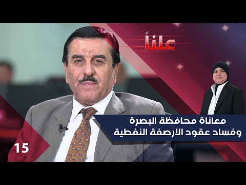 فيديو | معاناة محافظة البصرة وفساد عقود الارصفة النفطية - علناً م٤ - الحلقة ١٥