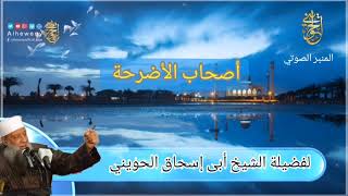 صورة المنبر الصوتي : أصحاب الأضرحة | للشيخ الحويني