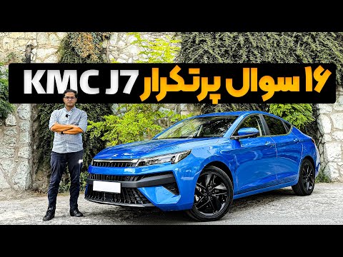 تست و بررسی KMC J7 - پاسخ به 16 سوال پرتکرار