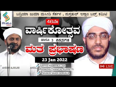 BADRIYA JUMA MASJID SERKALA & NUSRATHUL ISLAM BADR COMMITE |46ನೇ ವಾರ್ಷಿಕೋತ್ಸವ | 23 -1-2022