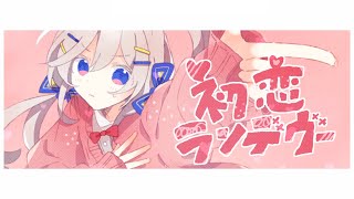 - 初恋ランデヴー / 水雲 feat. 可不【Music video】