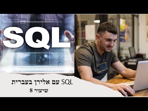 קורס SQL שיעור 7 - פונקציות צבירה thumbnail