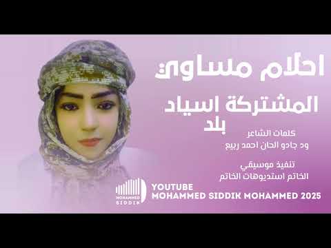 جديد 2025 الفنانة احلام مساوى المشتركة اسياد بلد