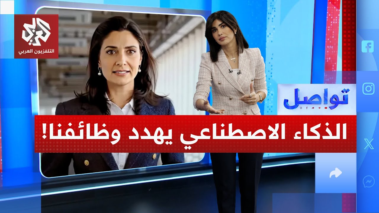 الذكاء الاصطناعي يتحدى صناع الإبداع .. ما هي الوظائف التي يهددها؟ | تواصل