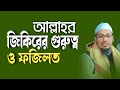 কেন জিকিরের গুরুত্ব ও ফজিলত আপনার জীব�