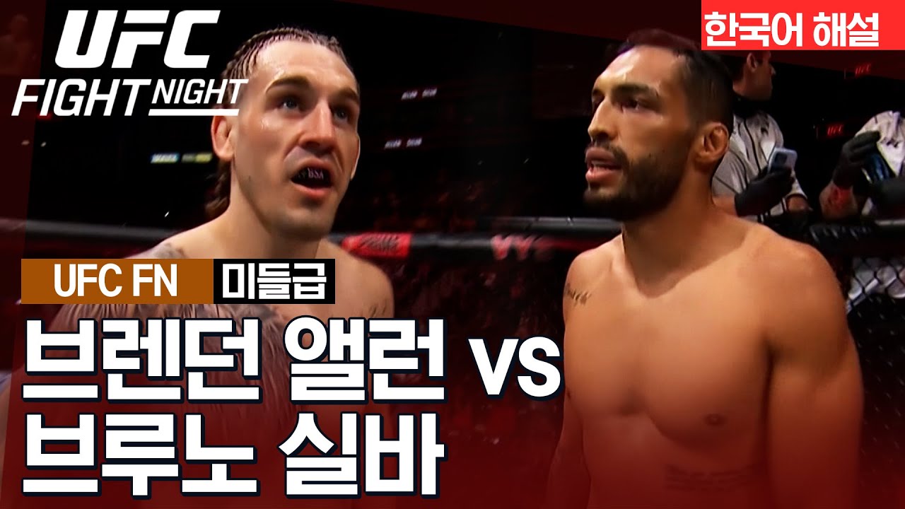 [UFC] 브렌던 앨런 vs 브루노 실바