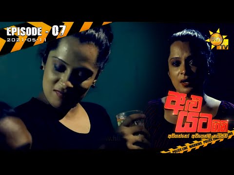 Alu Yata Gini - අළු යට ගිනි | Episode 07 | 2021-05-11