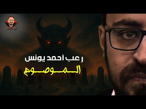 الموصوم | رعب أحمد يونس