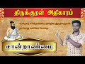 திருக்குறள் அதிகாரம் சான்றாண்மை முக�