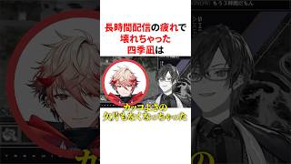 【VOLTACTION】長時間配信の疲れで壊れちゃった四季凪アキラ　VTuber#にじさんじ#雑学#豆知識