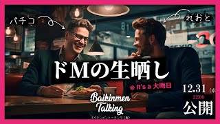Baikinmen Talking（仮）12月編　It's a 大晦日
