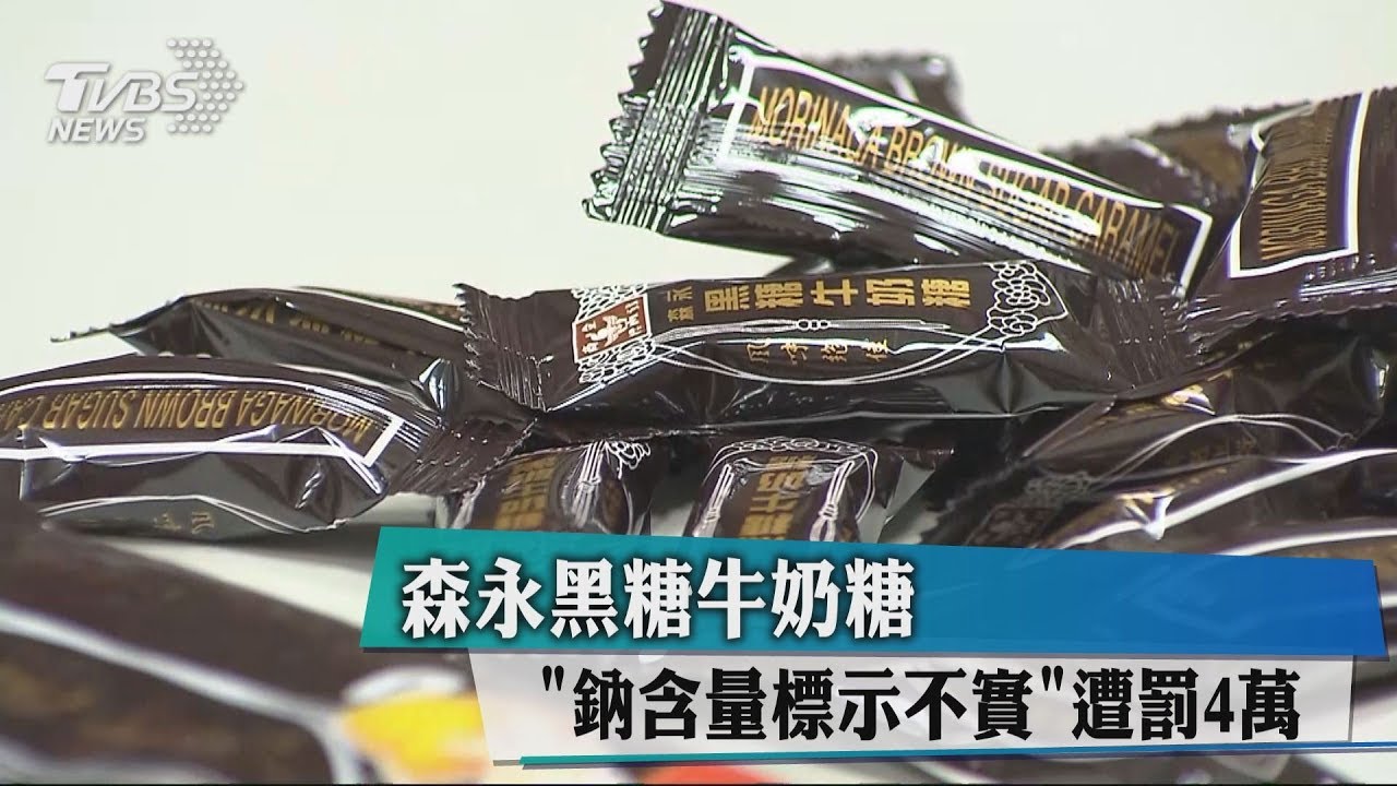 黑糖牛奶糖標示不符遭罰 森永:可退貨