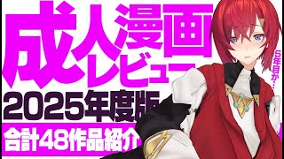 オススメすけべ漫画、48本紹介します。#成人漫画レビュー 2025年版【にじさんじ／アンジュ・カトリーナ】