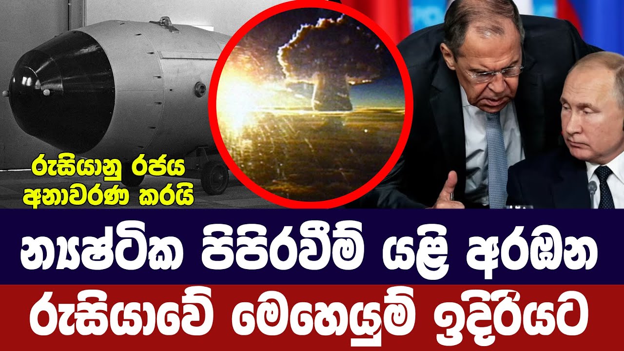 න්‍යෂ්ටික පිපිරවීම් ඇරඹීමට රුසියාව සූදානම්/මෙහෙයුම