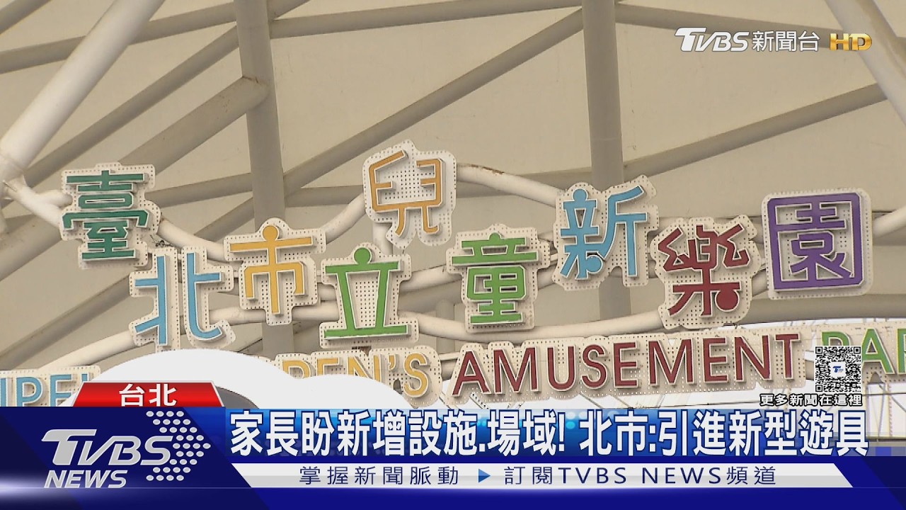 影音／兒童新樂園設施11年未更新！家長盼新增、議員籲活化場域