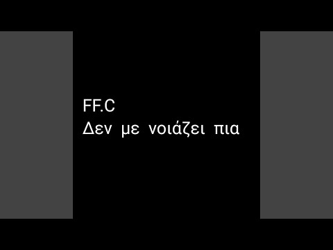 Δεν με νοιάζει πια