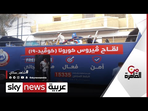  العرب اليوم - عربات تجوب مدن ومحافظات مصر لتوسيع دائرة على التطعيم