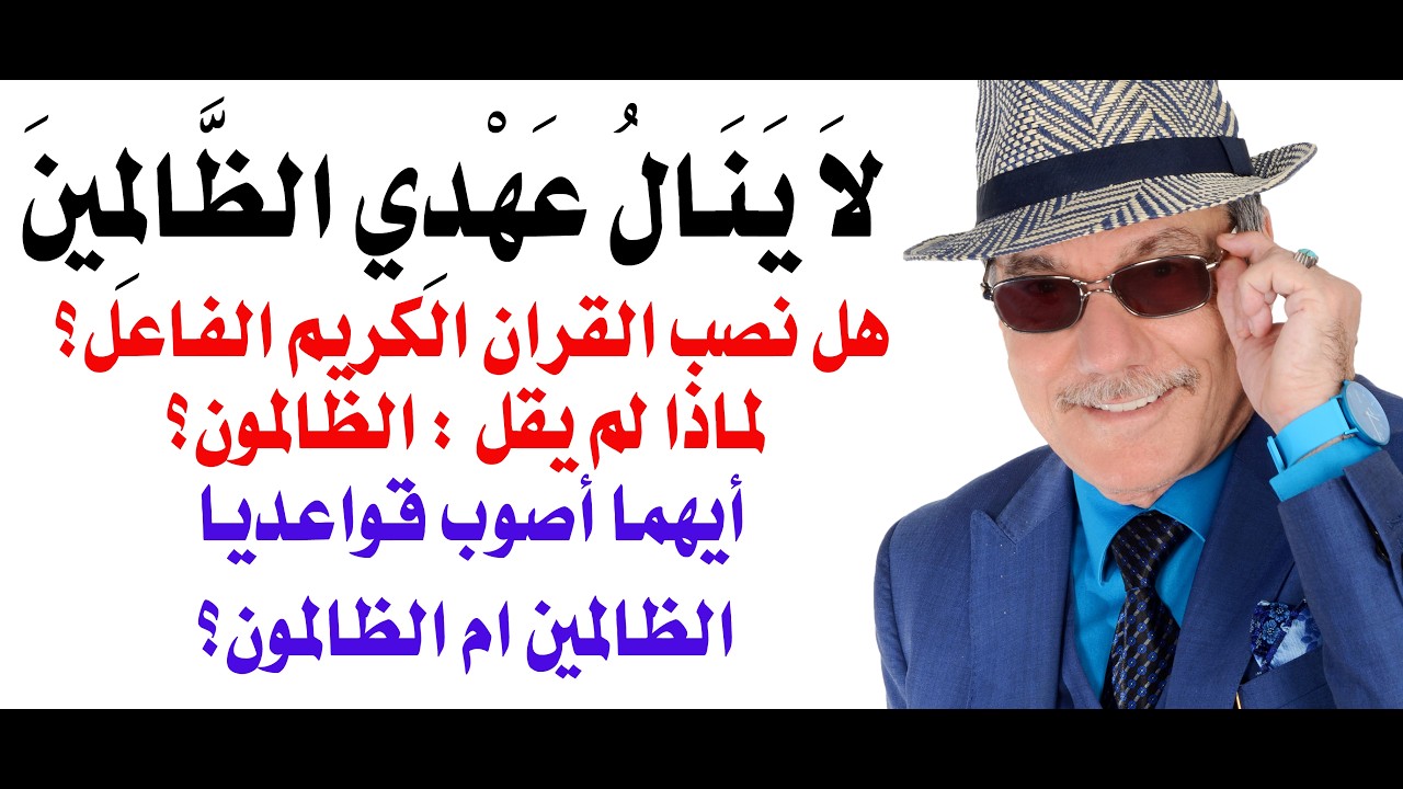 د.أسامة فوزي # 5252 - هل نصب القران الكريم الفاعل كما يزعم الخواجات؟