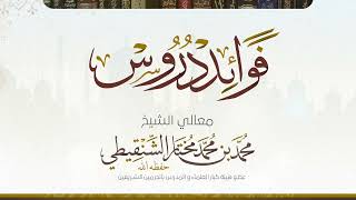 السؤال الثاني من درس تفسير آيات الأحكام رقم الدرس (١٣) لمعالي الشيخ محمد بن  محمد المختار الشنقيطي image