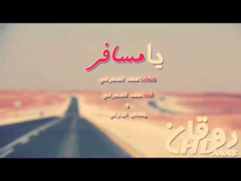 شيلة ـ يا مسافر ـ أداء فهد الشهراني و جمعان الحارثي ـ كلمات فهد الشهراني