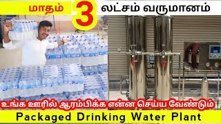 மாதம் 3 லட்சம் வருமானம் பெறலாம் - Packaged Drinking Water Plant Kovai Aqua Tech