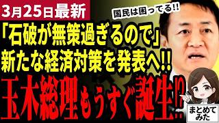 【国民民主党最新】「石破さんもう言うわ」自民党退陣で玉木総理がもうすぐ誕生！？立憲小川が加担示唆！さらに経済対策を何もしない与党を鑑み新たな対策案を発表すると表明！参院選への布石か【勝手に論評】