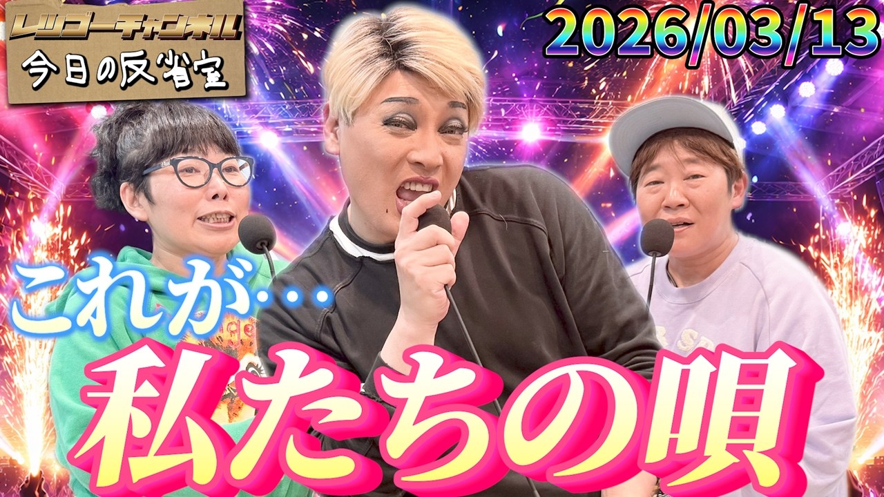 好き勝手歌わせていただきます 2026.03.13 ナジャ・グランディーバのレツゴーフライデー 放送終了後の反省室