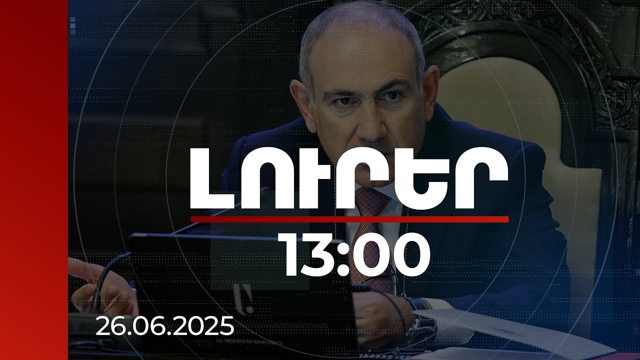 Լուրեր 13:00 | Ակնհայտ է, որ պետությունը պետք է շատ արագ վերցնի ՀԷՑ-ի կառավարումը. վարչապետ