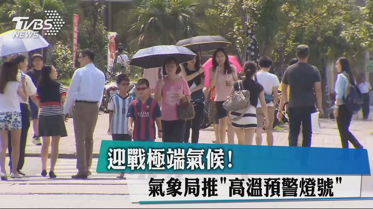 迎戰極端氣候! 氣象局推「高溫預警燈號」