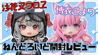 【hololive】沙花叉クロヱ&博衣こよりねんどろいど開封レビュー！アイテム多数！ブンドド祭りだー！【ホロライブ私物紹介】