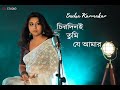 চিরদিনই তুমি যে আমার  Chirodini Tumi Je Aamar  | Sneha Karmakar | Cover | অমর 