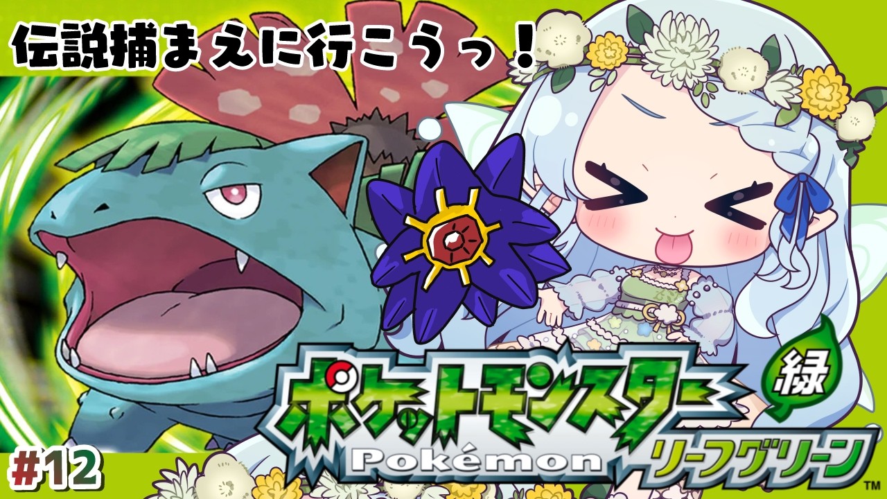 【ポケモン リーフグリーン】殿堂入り後！伝説のポケモンを捕まえにいこう！！【Vtuber/心寧 はな】#12