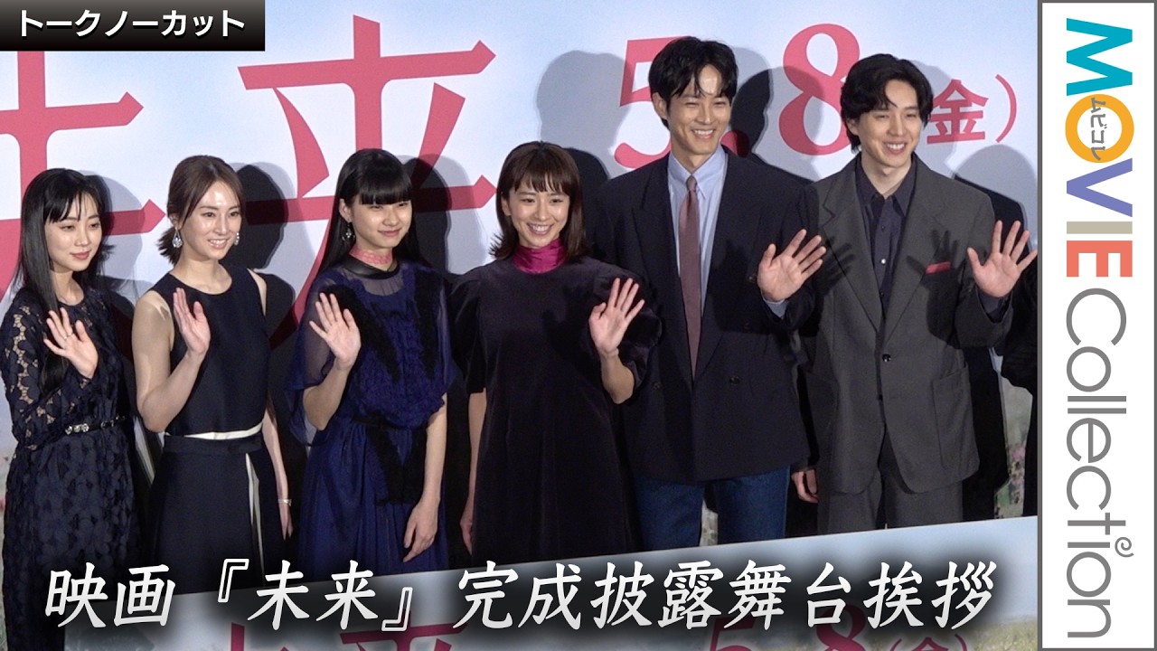 【ネタバレあり！ノーカット】黒島結菜、北川景子、松坂桃李ら登壇！映画『未来』完成披露舞台挨拶
