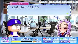 【パワプロ2026】ミヨさんとイイコト💛【サクセス】
