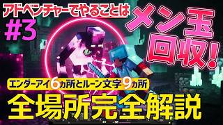 難易度アドベンチャーでやるのはコレだけ！全ルーン文字＆エンダーアイの場所まとめ【マイクラダンジョンズ】＃３