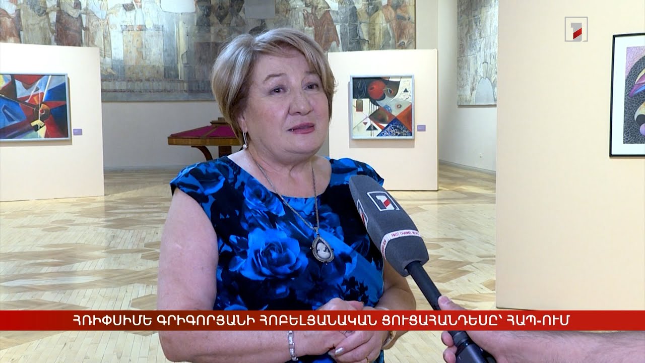 Հռիփսիմե Գրիգորյանի հոբելյանական ցուցահանդեսը՝ ՀԱՊ-ում